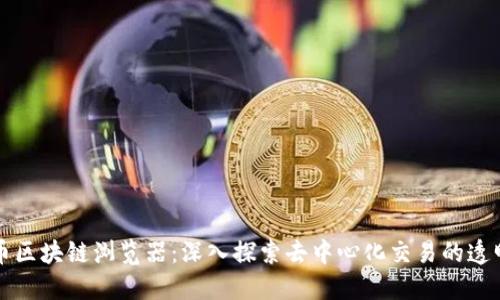 原子币区块链浏览器：深入探索去中心化交易的透明世界