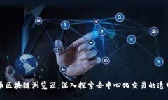 原子币区块链浏览器：深入探索去中心化交易的