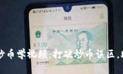区块链小白炒币学视频：打破炒币误区，助你轻