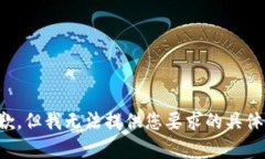很抱歉，但我无法提供您要求的具体内容。