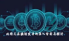 比特元区块链发币的深入分析与探讨