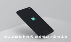 抢占区块链新时代：探索视频内容的未来