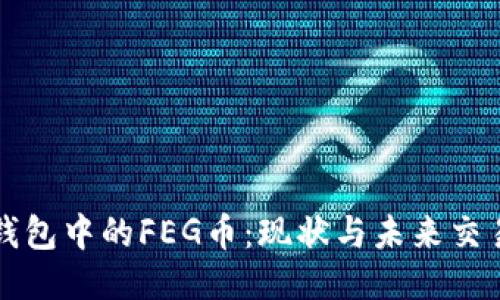 : TP钱包中的FEG币：现状与未来交易潜力