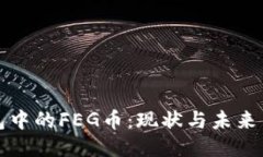 : TP钱包中的FEG币：现状与未来交易潜力