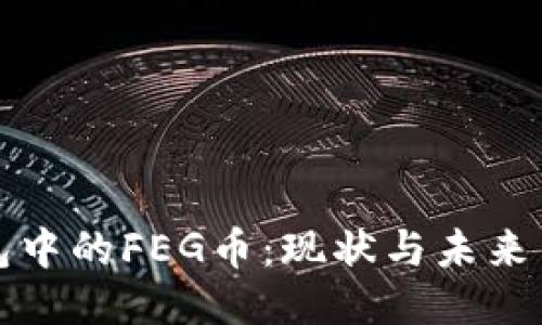: TP钱包中的FEG币：现状与未来交易潜力