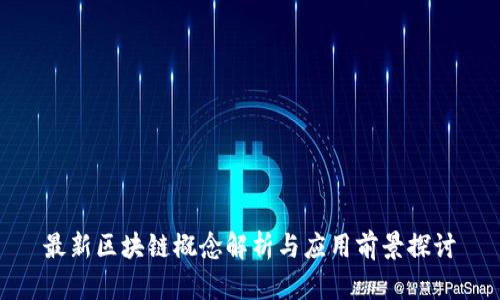 最新区块链概念解析与应用前景探讨