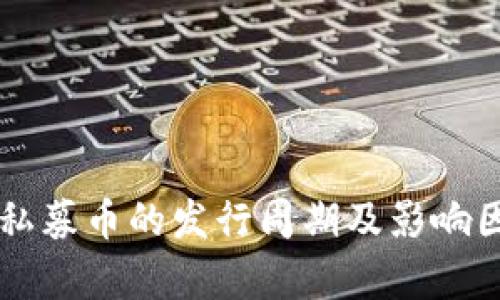 区块链私募币的发行周期及影响因素分析