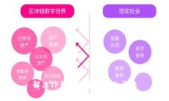 解决TP钱包带宽不足的问题