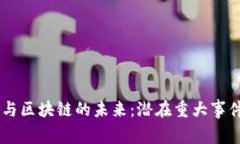 币圈与区块链的未来：潜在重大事件展望