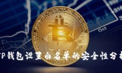 TP钱包设置白名单的安全性分析