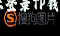  如何在电脑上登录TP钱包：一步步指南