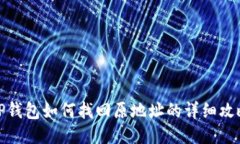 TP钱包如何找回原地址的详细攻略