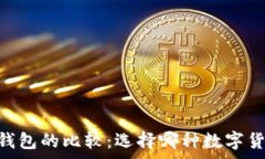   Ledger钱包与TP钱包的比较：选择哪种数字货币钱