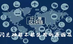  TP钱包闪兑功能不能使用的原因及解决方法