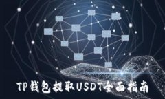   TP钱包提取USDT全面指南
