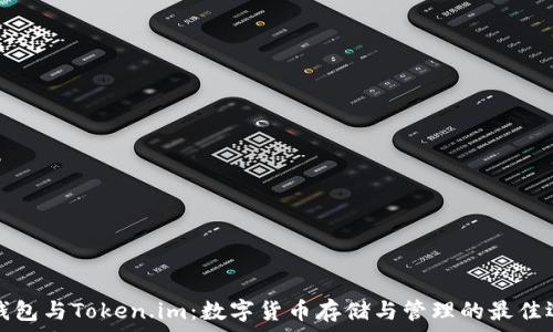  
TP钱包与Token.im：数字货币存储与管理的最佳选择