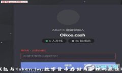  TP钱包与Token.im：数字货币存储与管理的最佳选择