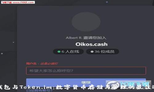  
TP钱包与Token.im：数字货币存储与管理的最佳选择