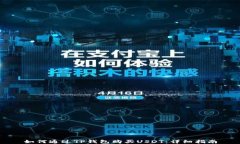 如何通过TP钱包购买USDT：详细指南