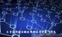 文章如何安全地使用助记词登录TP钱包