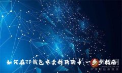如何在TP钱包中卖掉狗狗币：一步步指南