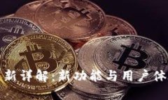 TP钱包更新详解：新功能与用户体验的提升