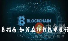 TP钱包上币交易指南：如何在TP钱包中进行数字资