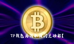 TP钱包为何取消闪兑功能？