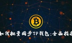 如何批量同步TP钱包：全面指南