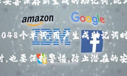 如何正确填写TP钱包的助记词

关键词：TP钱包, 助记词, 加密货币

什么是TP钱包？
TP钱包是一款专注于加密货币的数字资产管理工具，可以帮助用户安全、便捷地存储和管理各种加密货币。TP钱包的用户界面友好，提供了多种功能，包括钱包创建、收发币、资产管理、去中心化交易等。作为一款数字钱包，TP钱包还强调安全性和隐私保护，其中助记词是核心的一部分。

助记词的介绍
助记词，又称为种子词，是一种用来生成和恢复加密钱包的短语。通常由12至24个单词组成，取代了传统的私钥，使得用户在记忆和输入上更加友好。助记词不仅保证了用户对其加密资产的控制权，也在丢失设备或忘记密码时提供了恢复的途径。

助记词的作用
助记词的主要作用是帮助用户恢复他们的加密钱包。如果用户忘记了密码，或者设备损坏，丢失，那么只需输入助记词即可恢复钱包并重新获得对资产的访问权。此外，助记词还可以在不同设备间快速转移钱包，保证用户能随时随地管理自己的资产。

如何填写TP钱包的助记词
在TP钱包的创建过程中，用户需要填写助记词。以下是填写助记词的步骤：
ol
    li打开TP钱包应用，选择“创建钱包”。/li
    li系统会自动生成一组助记词，通常为12至24个单词，请确保将其保存到一个安全的地方。/li
    li在填写助记词的页面中，按照正确的顺序输入单词，确保每个单词拼写准确。/li
    li系统可能会要求你重复确认助记词，确保无误。/li
    li完成后，TP钱包会提示创建成功，你可以开始使用钱包进行资产管理。/li
/ol

填写助记词时需要注意的事项
在填写助记词时，需要特别注意以下几点：
ul
    listrong严格顺序：/strong助记词的顺序很重要，改变顺序将无法恢复钱包。/li
    listrong避免拼写错误：/strong确保没有拼写错误，因为每个单词的正确性都至关重要。/li
    listrong保存安全：/strong不要将助记词存储在在线云服务中，避免被黑客获取。/li
    listrong定期备份：/strong如果你有更换设备的需求，定期备份和更新助记词的存储位置。/li
/ul

常见问题解答
以下是关于TP钱包助记词的一些常见问题及其详细解答：

问题1：我忘记了助记词，该怎么办？
如果您忘记了助记词，恢复钱包几乎是不可能的。助记词是您的钱包和资产的唯一钥匙。一旦丢失，您就无法再访问钱包中的资产。因此，在创建钱包时，请务必将助记词安全地记录并存储。如果您担心未来会忘记，可以使用其他安全的方法，比如物理记录和加密存储设备进行更安全的存档。此外，有些用户也会选择使用密码管理软件来保存助记词，但是这需谨慎考虑存储安全性。

问题2：助记词可以多个钱包共用吗？
一个助记词生成的只能是一个钱包，这意味着您不能用同一组助记词来生成多个钱包。每个钱包都有唯一的助记词，确保安全性。如果您希望管理多个钱包，建议您为每个钱包创建独立的助记词。同时，定期备份和记录助记词，以确保在需要的时候能够恢复访问。

问题3：助记词有有效期吗？
助记词本身是没有有效期的。它是由助记词生成算法创建的，只要您妥善保管并且没有重置或更改它，助记词将始终有效。即使过了很长时间，您依然可以使用它来恢复钱包。不过，需注意的是，助记词的暴露可能会影响安全性，因此请谨慎处理和保存，避免泄露给他人。

问题4：我可以更改助记词吗？
助记词不能直接更改。如果您想更换助记词，唯一的办法是创建一个新钱包，并生成一组新的助记词，然后从旧钱包转移资产到新钱包。这意味着在新钱包创建之后，您需要确保妥善保存新生成的助记词。此外，转移资产时务必确保操作准确，以免造成不必要的损失。

问题5：助记词的生成算法是什么？
助记词的生成通常基于BIP39（Bitcoin Improvement Proposal 39）标准，该标准为助记词的生成和使用提供了框架。这些助记词的选择来自于一个特定的单词表，通常有2048个单词，用户生成助记词时会根据随机数和加密算法选取单词。这种生成方式确保了每个用户的助记词都是唯一的，同时也安全性高。通过如此设计，任何人都无法仅通过推测来获取某个钱包的助记词。

总结，这篇文章希望能帮助您了解如何正确填写TP钱包的助记词及相关的重要信息。保持助记词安全是确保您的资产安全的关键，切勿忽视这一点。在使用增强数字货币的同时，也要保持警惕，防止潜在的安全威胁。