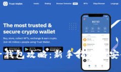 狗狗币电子钱包攻略：新手指南与安全最佳实践