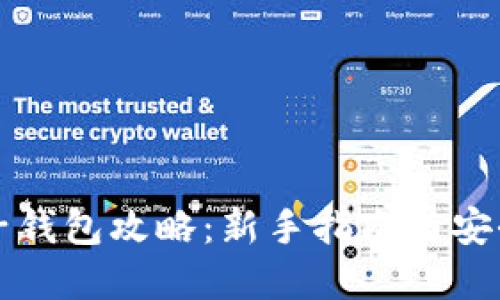 狗狗币电子钱包攻略：新手指南与安全最佳实践