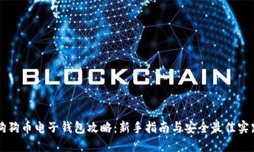 狗狗币电子钱包攻略：新手指南与安全最佳实践