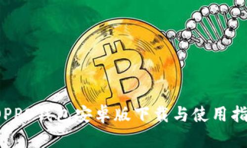  OPPO钱包安卓版下载与使用指南