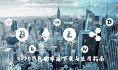  OPPO钱包安卓版下载与使用指南