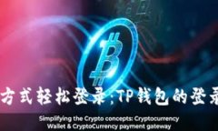 多种方式轻松登录：TP钱包的登录指南