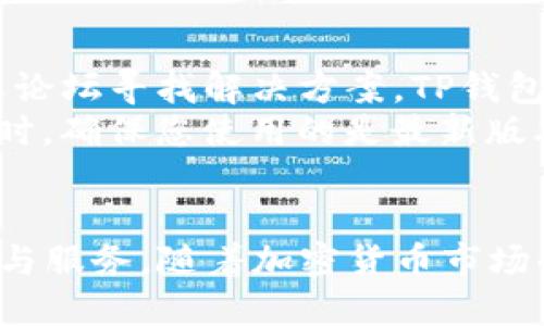   TP钱包如何开币：全面指南 / 

 guanjianci TP钱包, 加密货币, 区块链技术 /guanjianci 

引言
随着区块链技术的发展和加密货币的普及，越来越多的人开始关注如何使用数字钱包来储存和交易加密资产。TP钱包作为一个功能强大的数字钱包平台，提供了多种服务，包括购买、存储和交易加密货币。那么，如何在TP钱包中开币呢？这篇文章将为您提供一个详细的指南，帮助您了解这一过程。

一、什么是TP钱包
TP钱包是一个去中心化的钱包，支持多种加密货币的存储和交易。它的设计旨在为用户提供一个安全、便捷的平台，通过私钥管理用户的资产。TP钱包不仅支持ERC20代币，还兼容多种主流公链，使得用户可以在一个地方管理不同类型的加密资产。
TP钱包的特点包括安全性高、用户界面友好以及支持多种语言，适合全球用户使用。此外，TP钱包还支持和去中心化交易所（DEX）的连接，使得用户能够方便地进行交易。

二、如何注册TP钱包
在开设币之前，首先需要创建一个TP钱包账户。以下是创建账户的步骤：
ol
    listrong下载TP钱包应用/strong: 前往应用商店或TP钱包官方网站，下载安装TP钱包应用。/li
    listrong创建新钱包/strong: 打开应用后，选择“创建新钱包”。/li
    listrong设置密码/strong: 输入一个安全的密码，确保账户安全。/li
    listrong备份助记词/strong: 系统会生成一组助记词，请务必将其妥善保存。这是您恢复钱包的唯一凭证。/li
    listrong确认助记词/strong: 系统会要求您确认助记词，确保您已经正确保存。/li
/ol
完成上述步骤后，您的TP钱包账户便成功注册，可以开始使用了。

三、TP钱包如何开币
在TP钱包中“开币”通常是指通过购买或接收加密资产到钱包中。以下是几种常见的方式：
h41. 通过法币购买/h4
许多用户选择通过法币（如美元、人民币等）直接购买加密货币。TP钱包支持多种法币交易，用户只需选择想要购买的加密资产，输入购买金额，并根据提示完成支付过程。

h42. 从其他钱包转账/h4
如果您已经在其他加密钱包中持有数字货币，可以通过转账的方式将资产发送至您的TP钱包地址。在TP钱包中，选择“接收”，系统会生成一个地址，您只需将该地址提供给转账方，待其完成转账后，您的TP钱包便会显示相应的币种。

h43. 参与挖矿或质押/h4
一些用户选择通过参与区块链网络的挖矿或质押来获得加密资产。通过质押，用户可将其持有的加密货币锁定在特定的协议中，从而获得新的加密资产作为奖励。

四、使用TP钱包的注意事项
在使用TP钱包的过程中，用户需要注意以下几点：
ul
    listrong保护私钥/strong: 永远不要将您的私钥或助记词泄露给他人，这将导致您的资产被盗取。/li
    listrong定期备份/strong: 为了防止数据丢失，建议定期备份您的钱包信息。/li
    listrong警惕钓鱼网站/strong: 使用TP钱包时，请确保您使用的是官方网站，以防止诈骗。/li
    listrong及时升级/strong: 定期检查并更新TP钱包应用，以获得最新的功能和安全性。/li
/ul

相关问题探索
问题1：TP钱包如何确保安全性？
TP钱包非常注重用户资产的安全性。首先，TP钱包采用了高标准的加密技术来保护用户的数据和资金。用户的私钥存储在本地设备上，不会被上传到服务器，这样可以有效避免黑客攻击。此外，TP钱包还提供了多种安全功能，包括密码保护、指纹识别和面部识别等，进一步增强了账户的安全性。
另一方面，用户在使用TP钱包时，也需遵循基本的安全操作，例如定期检测账户活动、对账户进行风险评估、避免在不安全的网络环境中进行交易等。这些措施共同构成了TP钱包的安全生态，保障用户的资金安全。

问题2：在TP钱包中如何管理多个币种？
TP钱包的设计允许用户在同一个账户中管理多种加密货币。当用户在TP钱包中开通支持的币种时，系统会自动为其生成相应的地址和钱包信息。用户可以在主界面上看到所有已添加的币种，并根据需求进行操作。对于每种币种，用户都可以选择发送、接收和兑换等功能。
此外，TP钱包的信息界面清晰明了，用户可以轻松找到不同币种的余额和交易记录。这种设计极大地方便了用户进行资产管理，使得即使是新手用户也能迅速上手。

问题3：TP钱包如何进行币种兑换？
TP钱包支持多种币种之间的兑换，用户可以利用该功能在钱包内方便地转换资产。兑换过程相对简单：用户只需选择需要兑换的币种，输入兑换金额，系统会实时显示兑换比例和手续费。确认后，用户只需点击“兑换”按钮，系统会自动完成操作。
值得注意的是，用户在进行兑换时需要了解行情波动，以便选择合适的时机进行交易。此外，不同币种之间的兑换比例也会有所不同，因此建议用户在兑换前进行充分的市场调研。

问题4：TP钱包是否支持NFT交易？
TP钱包不仅支持常见的加密货币交易，同时也支持NFT（非同质化代币）的管理和交易。用户可以将他们的NFT资产保存在TP钱包中，并通过连接到去中心化交易所进行交易。
TP钱包对于NFT的支持使得用户能够在一个平台上管理不同类型的资产，同时便利了NFT的展示和交易。用户在获取NFT时只需通过简单的操作即可完成相关的资产管理。

问题5：如何解决TP钱包使用中的常见问题？
在使用TP钱包的过程中，用户可能会遇到一些常见问题，例如无法接收资产、交易延迟等。对于这些问题，用户首先可以通过官方文档或论坛寻找解决方案。TP钱包的用户社区相对活跃，用户可在社区中寻求帮助。
如果问题无法通过自助方式解决，用户可以考虑联系客服，为其提供详细的信息和问题描述，以便尽快获得专业的支持和解决方案。同时，确保您使用的是最新版本的TP钱包应用，以规避因软件问题导致的各种麻烦。

结论
通过以上内容，您已经对如何在TP钱包中开币有了全面的了解。无论是创建账户、管理资产还是处理交易，TP钱包都提供了便利的工具与服务。随着加密货币市场的不断发展，掌握这些知识将帮助您在数字财富的管理上走得更顺利。