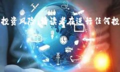 注意：由于涉及到加密货币和投资，内容包含了