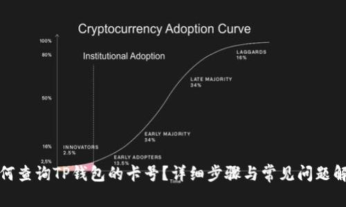 如何查询TP钱包的卡号？详细步骤与常见问题解答