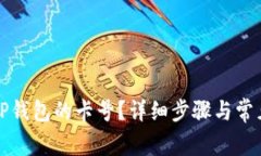如何查询TP钱包的卡号？详细步骤与常见问题解答