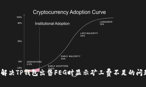  解决TP钱包出售FEG时显示矿工费不足的问题