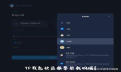  TP钱包被盗报警能找回吗？