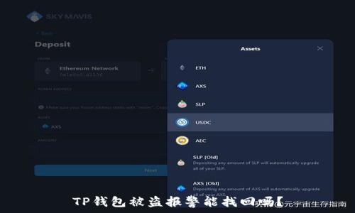  
TP钱包被盗报警能找回吗？