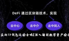  被盗的TP钱包还安全吗？深入解析数字资产安全