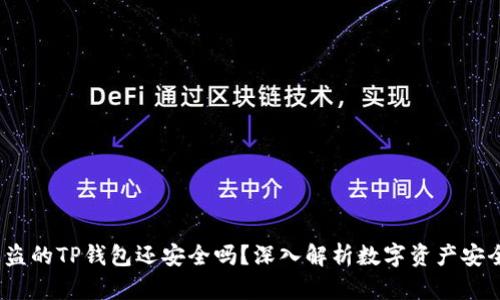  被盗的TP钱包还安全吗？深入解析数字资产安全性