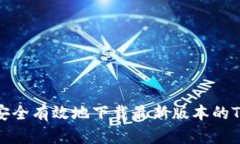  如何安全有效地下载最新版本的TP钱包？