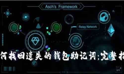 如何找回遗失的钱包助记词：完整指南