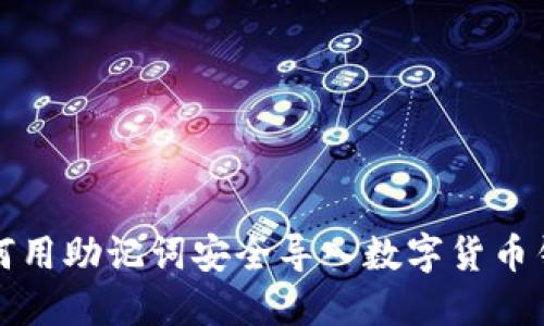 如何用助记词安全导入数字货币钱包
