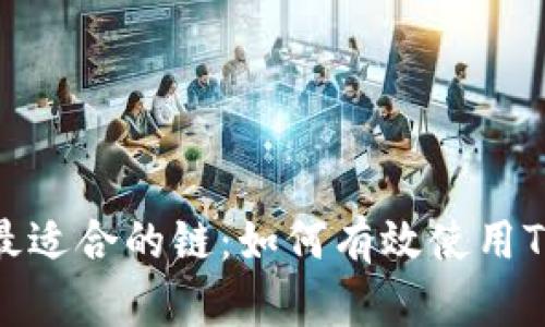 选择最适合的链：如何有效使用TP钱包
