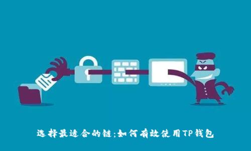 选择最适合的链：如何有效使用TP钱包